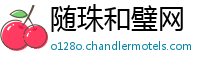 随珠和璧网